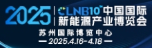 2025CLNB10中国国际新能源产业博览会