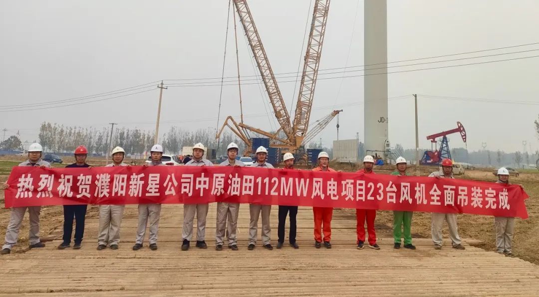 112MW！中国石化中原油田风电项目全部风机完成吊装