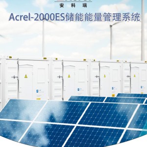 安科瑞Acrel2000ES储能能量管理系统电池管理策略配置