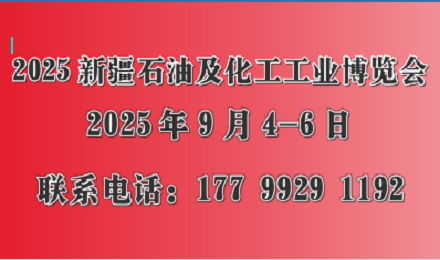 2025新疆石油及化工工