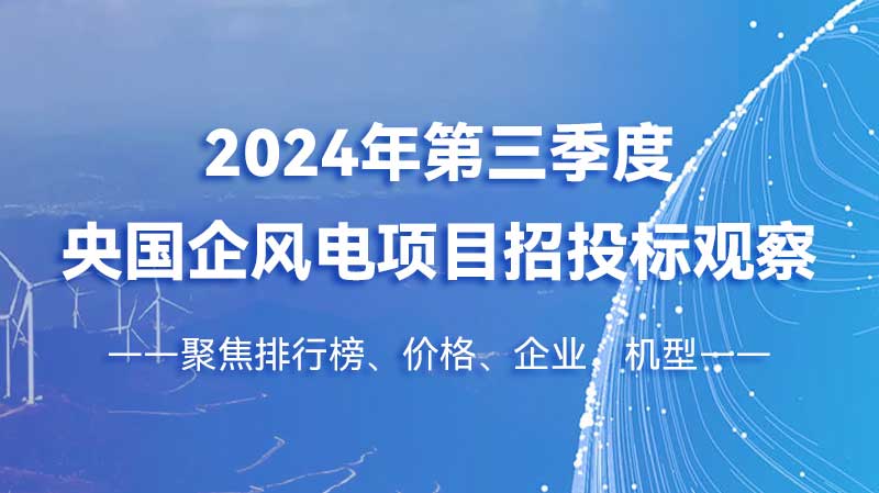 2024年第三季度央国企风电项目招投标观察