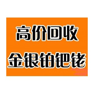 鹰潭贵溪市铂铑粉回收（长期回收铂铑漏板）