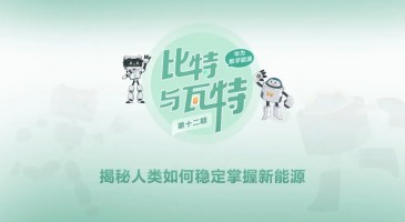比特与瓦特12｜揭秘人类如何稳定掌控新能源