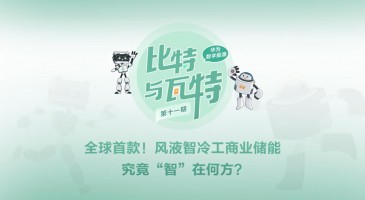 比特与瓦特11｜全球首款！风液智冷工商业储能“智”在