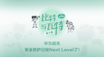 比特与瓦特10｜华为超充，安全防护已经Next Level了！
