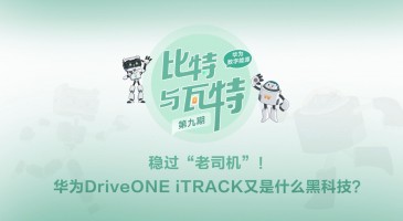 ​比特与瓦特9｜稳过“老司机”！华为DriveONE又出了什么黑科技？