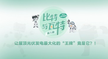 比特与瓦特8｜让屋顶光伏发电最大化的“王牌”竟是它？