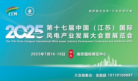 2025第十七届中国(江苏)国际风电产