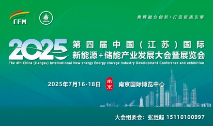 2025第四届中国(江苏)新能源+储能