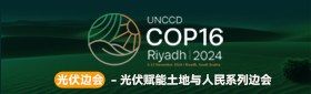 COP16光伏赋能土地与人民系列边会
