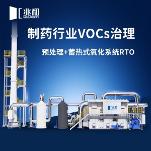 制药行业VOCs废气治理-预处理+蓄热式氧化工艺RTO