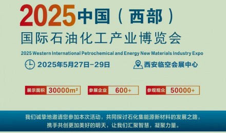 2025中国（西部） 国际石油化工产