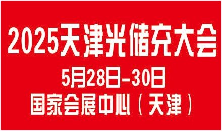 2025天津国际光储充产业大会暨博览会