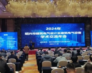 2024年绍兴市建筑电气设计及建筑电气设备学术交流年会