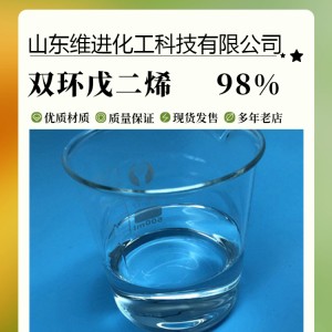 双环戊二烯 精双环戊二烯厂家 98%含量 国标产品一手货源