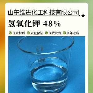 氢氧化钾 工业级优级品48%液体氢氧化钾 仓库现货