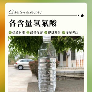 氟化氢液体 各种含量定制20~55%