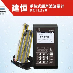 1级便携式超声波流量计磁吸外夹式-DCT1278