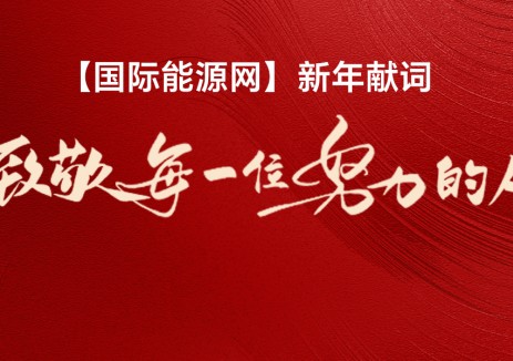 【国际能源网】新年献词 | 致敬每一位努力的人