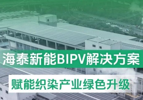 追光聚力｜海泰新能BIPV解决方案赋能织染产业绿色升级