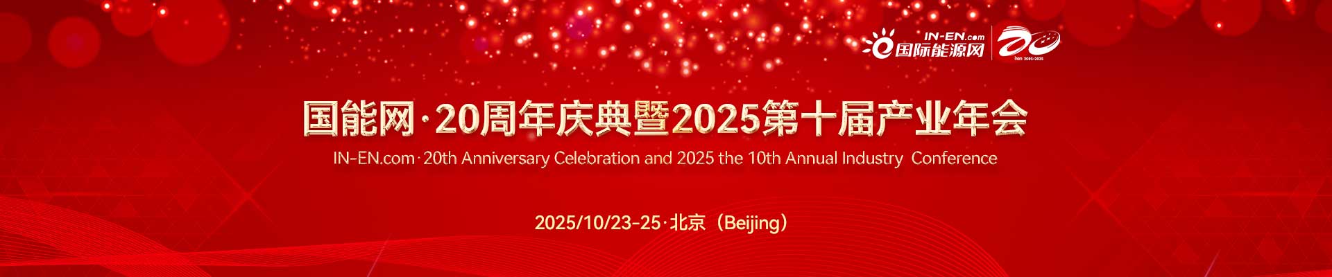 国能网·20周年庆典暨2025第十届产业年会