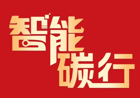 20周年庆 | 『智能碳行』启航！