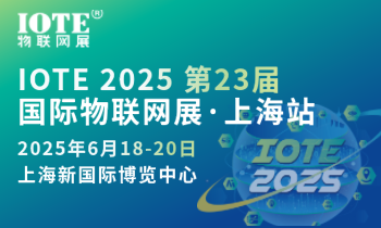 [换馆定档] IOTE 2025国际物联网展