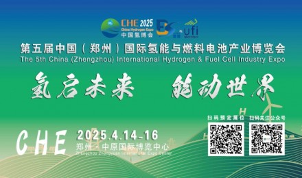 2025第五届中国（郑州）国际氢能与燃料电池产业博览会
