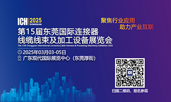 连接器线缆线束行业开年首展，3月3日东莞即将开幕，欢迎参观！