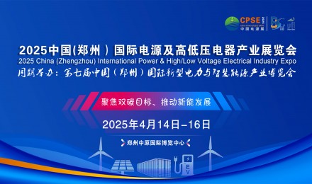 2025中国(郑州）国际电源及高低压电器产业展览会