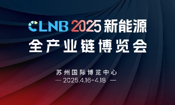 CLNB 2025新能源全产业链博览会