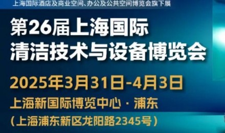 行业盛会3月上海开幕，2025CCE上海清洁展邀您共筑