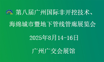 第八届广州国际非开挖技术海绵城市暨地下管线管廊展览会 同期举办“第四届广州国际建筑产业博览会暨粤港澳大湾区建筑产业高质量发展高峰论坛