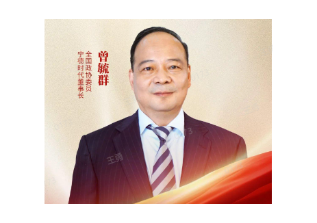 全国政协委员曾毓群两会提案：提升新型储能市场化