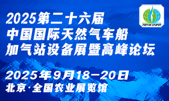 2025中国国际天然气装备与供应链产业展览会