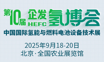 2025第十届中国国际氢能与燃料电池设备技术展览会