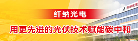 纤纳光电——用更先进的光伏技术赋能碳中和