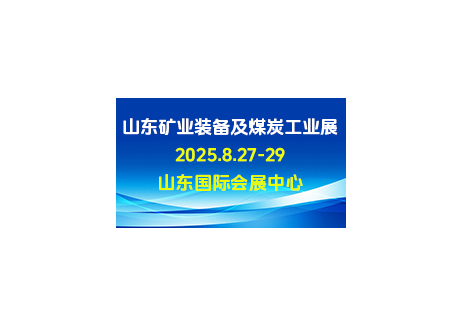 2025山东国际矿业装备及煤炭工业展览会