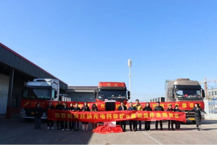 量产出货！纤纳光电钙钛矿α叠层组件重大突破！
