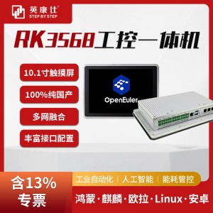 10.1寸RK3568工控一体机嵌入式工业平板电脑 国产OS