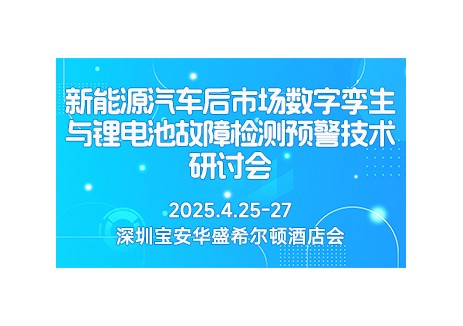 新能源汽车后市场数字孪生与锂电池故障检测预警技