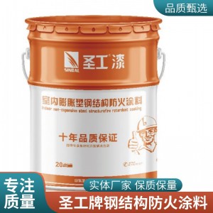 圣工钢结构防火涂料 NB室内膨胀型(水性)钢结构防火涂料