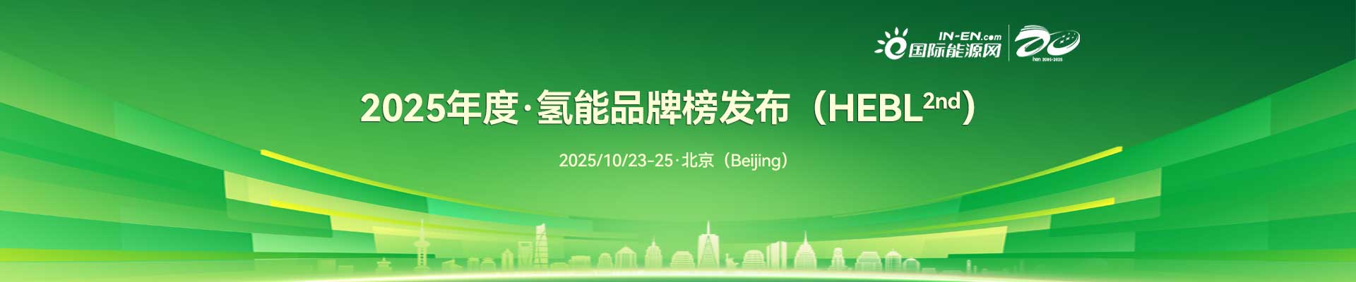 2025第二届氢能行业品牌评选正式启动！报名征集！