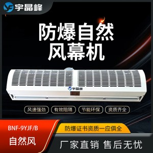 宇晶峰防爆风幕机自然风0.9米-2米