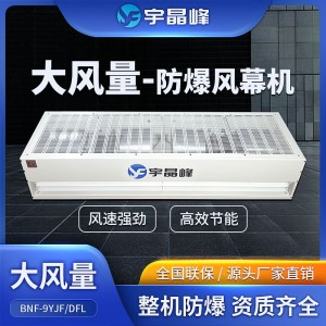 宇晶峰防爆风幕机大风量0.9米-2米