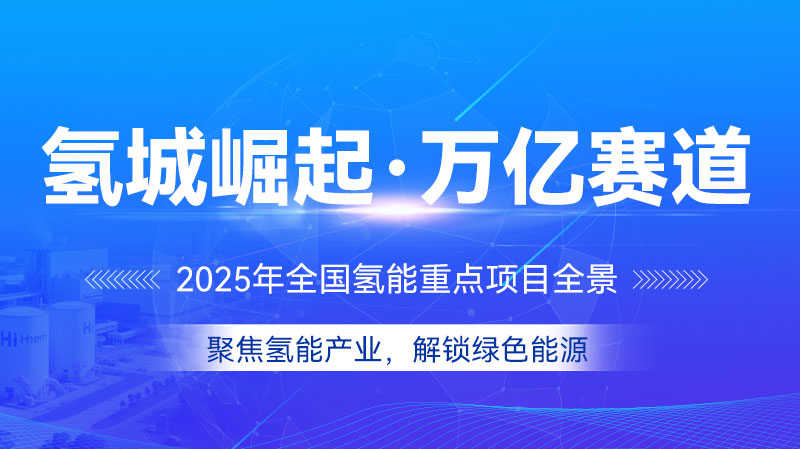 2025年全国重点建设氢能项目