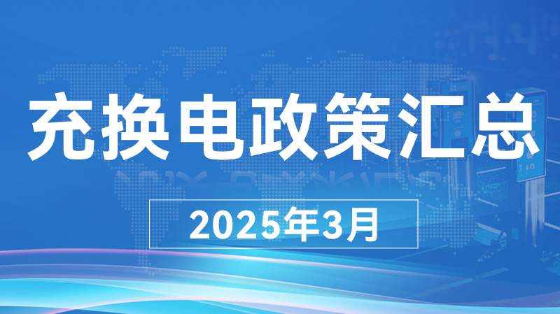 2025年3月充换电政策汇总