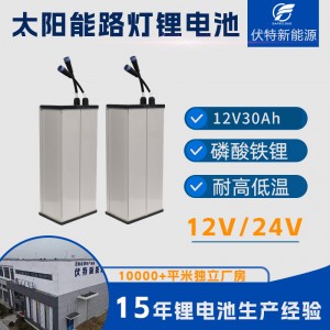 太阳能路灯锂电池12V30Ah360wh磷酸铁锂电池组可充电