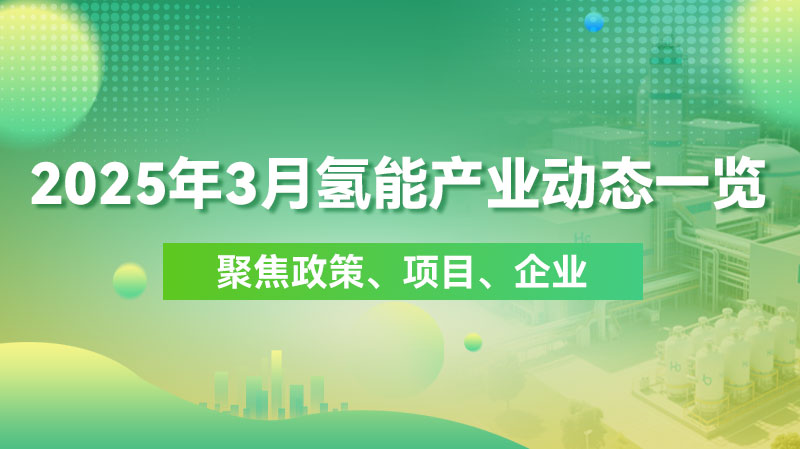 2025年3月氢能产业动态一览