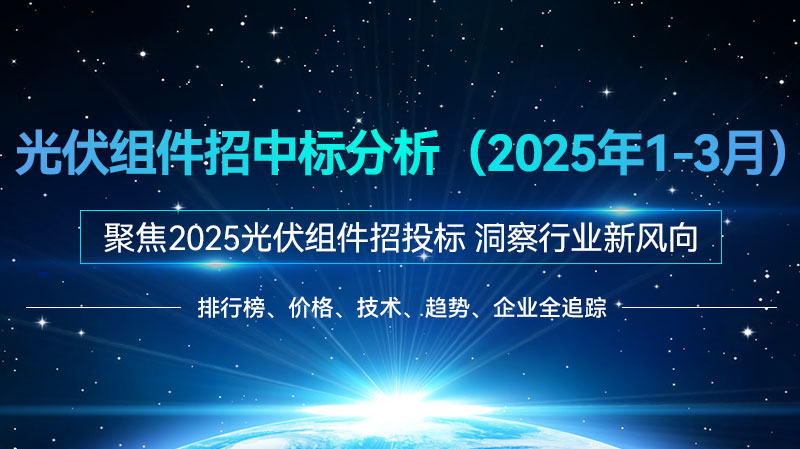 光伏组件招中标分析（2025年1-3月）